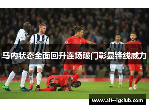 马内状态全面回升连场破门彰显锋线威力