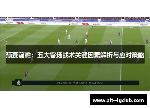 预赛前瞻：五大客场战术关键因素解析与应对策略