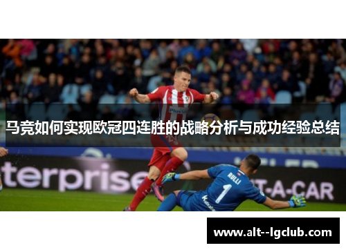 马竞如何实现欧冠四连胜的战略分析与成功经验总结