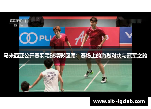马来西亚公开赛羽毛球精彩回顾：赛场上的激烈对决与冠军之路