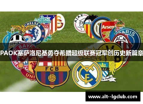 PAOK塞萨洛尼基勇夺希腊超级联赛冠军创历史新篇章