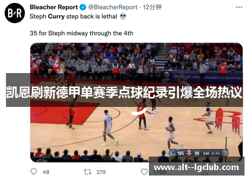 凯恩刷新德甲单赛季点球纪录引爆全场热议