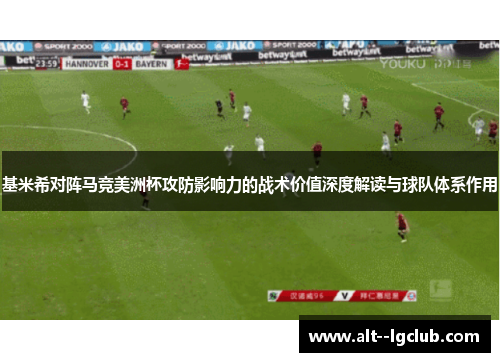 基米希对阵马竞美洲杯攻防影响力的战术价值深度解读与球队体系作用