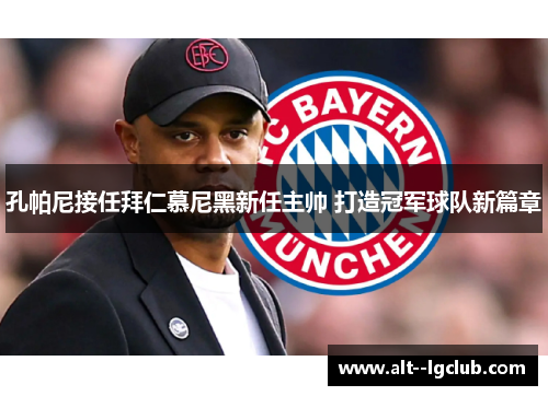 孔帕尼接任拜仁慕尼黑新任主帅 打造冠军球队新篇章