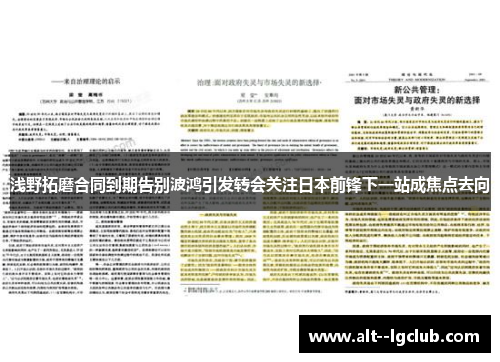 浅野拓磨合同到期告别波鸿引发转会关注日本前锋下一站成焦点去向