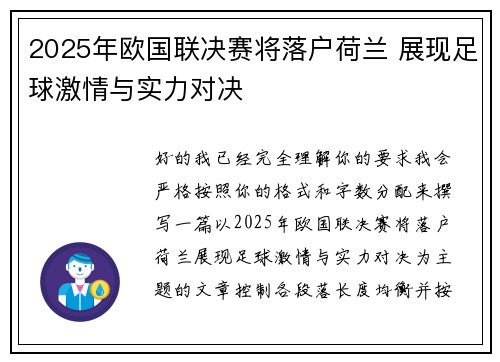 2025年欧国联决赛将落户荷兰 展现足球激情与实力对决