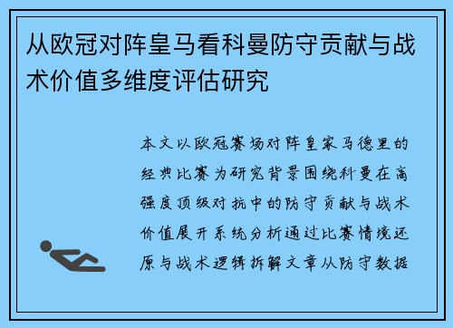 从欧冠对阵皇马看科曼防守贡献与战术价值多维度评估研究 从欧冠对阵皇马看科曼防守贡献与战术价值多维度评估研究