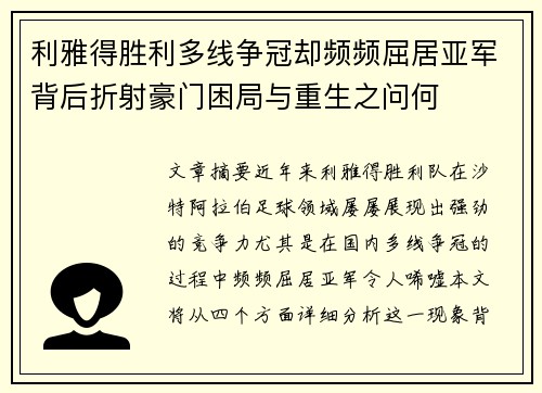 利雅得胜利多线争冠却频频屈居亚军背后折射豪门困局与重生之问何