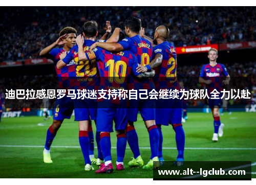 迪巴拉感恩罗马球迷支持称自己会继续为球队全力以赴 迪巴拉感恩罗马球迷支持称自己会继续为球队全力以赴
