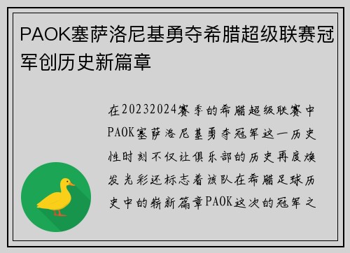 PAOK塞萨洛尼基勇夺希腊超级联赛冠军创历史新篇章