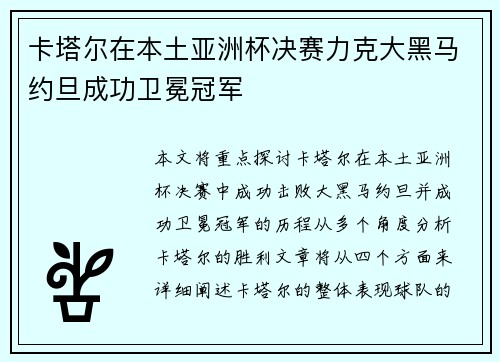 卡塔尔在本土亚洲杯决赛力克大黑马约旦成功卫冕冠军