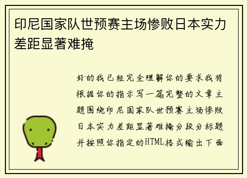 印尼国家队世预赛主场惨败日本实力差距显著难掩