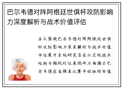 巴尔韦德对阵阿根廷世俱杯攻防影响力深度解析与战术价值评估