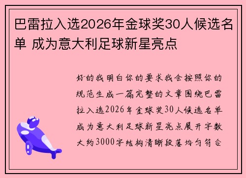 巴雷拉入选2026年金球奖30人候选名单 成为意大利足球新星亮点