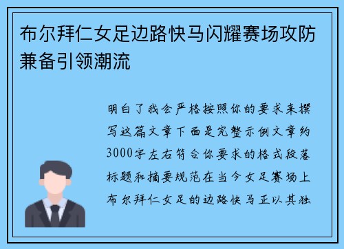 布尔拜仁女足边路快马闪耀赛场攻防兼备引领潮流