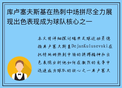 库卢塞夫斯基在热刺中场拼尽全力展现出色表现成为球队核心之一
