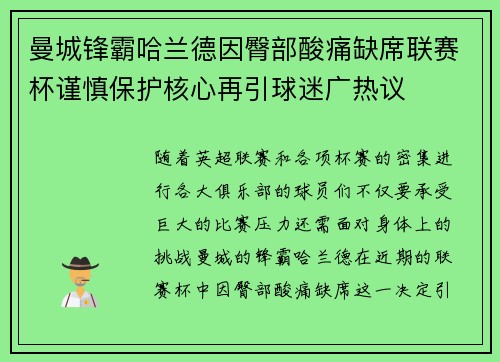 曼城锋霸哈兰德因臀部酸痛缺席联赛杯谨慎保护核心再引球迷广热议