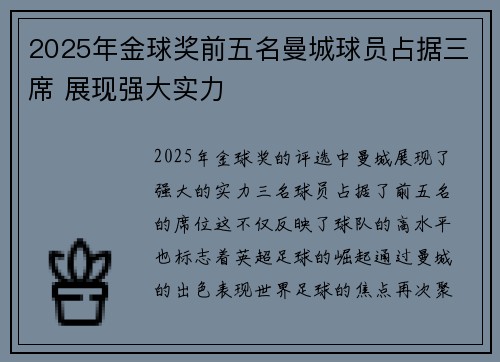 2025年金球奖前五名曼城球员占据三席 展现强大实力