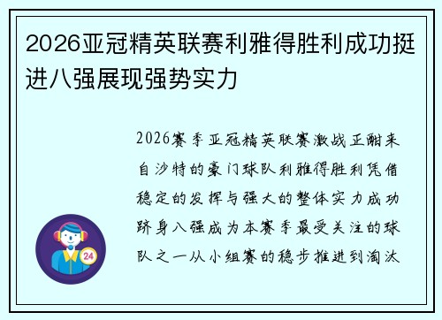 2026亚冠精英联赛利雅得胜利成功挺进八强展现强势实力