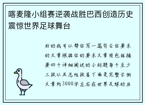 喀麦隆小组赛逆袭战胜巴西创造历史震惊世界足球舞台