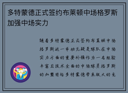 多特蒙德正式签约布莱顿中场格罗斯加强中场实力