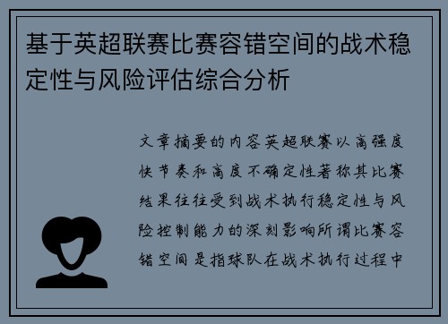 基于英超联赛比赛容错空间的战术稳定性与风险评估综合分析