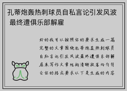 孔蒂炮轰热刺球员自私言论引发风波 最终遭俱乐部解雇