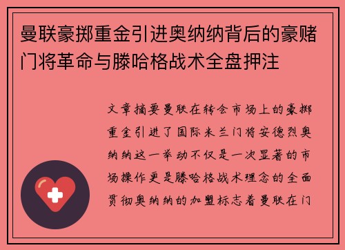 曼联豪掷重金引进奥纳纳背后的豪赌门将革命与滕哈格战术全盘押注