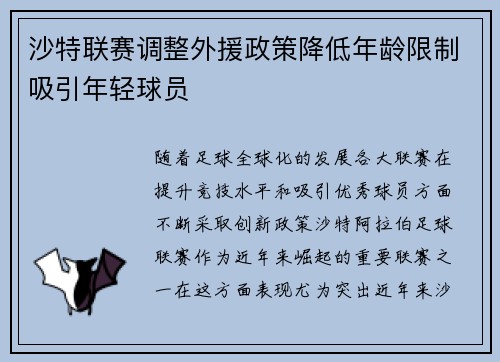 沙特联赛调整外援政策降低年龄限制吸引年轻球员