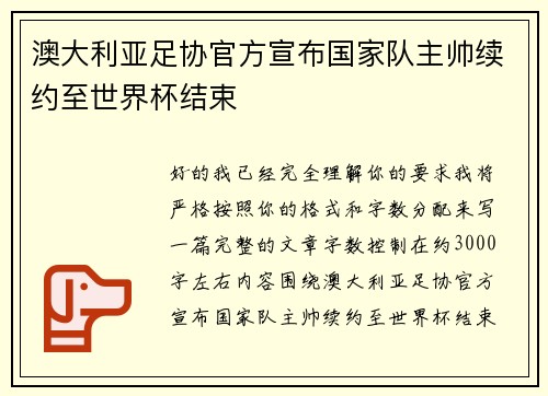 澳大利亚足协官方宣布国家队主帅续约至世界杯结束