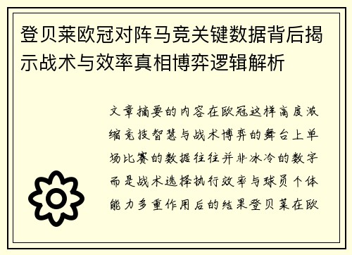 登贝莱欧冠对阵马竞关键数据背后揭示战术与效率真相博弈逻辑解析