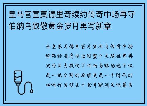 皇马官宣莫德里奇续约传奇中场再守伯纳乌致敬黄金岁月再写新章