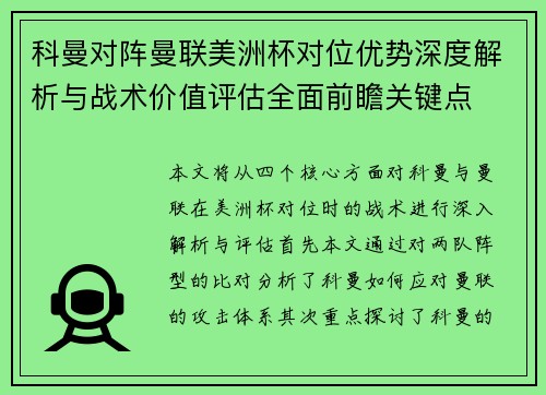 科曼对阵曼联美洲杯对位优势深度解析与战术价值评估全面前瞻关键点 科曼对阵曼联美洲杯对位优势深度解析与战术价值评估全面前瞻关键点