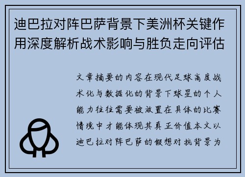 迪巴拉对阵巴萨背景下美洲杯关键作用深度解析战术影响与胜负走向评估 迪巴拉对阵巴萨背景下美洲杯关键作用深度解析战术影响与胜负走向评估