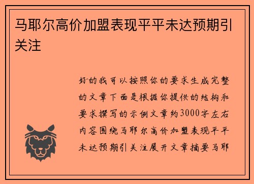 马耶尔高价加盟表现平平未达预期引关注