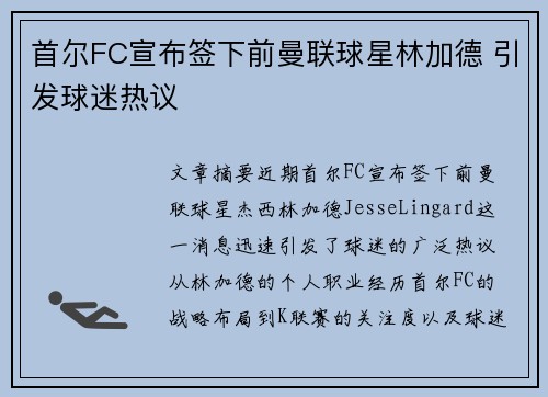 首尔FC宣布签下前曼联球星林加德 引发球迷热议
