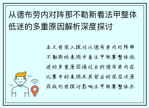 从德布劳内对阵那不勒斯看法甲整体低迷的多重原因解析深度探讨
