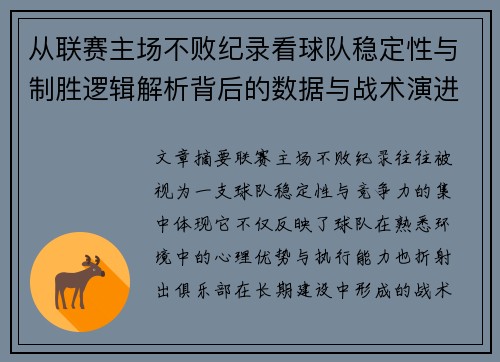 从联赛主场不败纪录看球队稳定性与制胜逻辑解析背后的数据与战术演进
