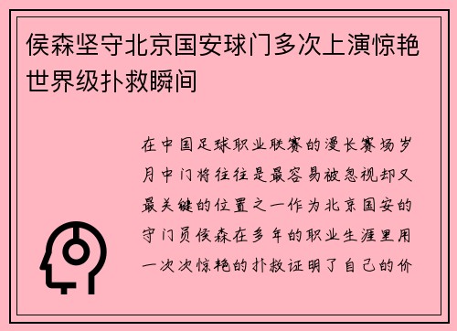 侯森坚守北京国安球门多次上演惊艳世界级扑救瞬间 侯森坚守北京国安球门多次上演惊艳世界级扑救瞬间