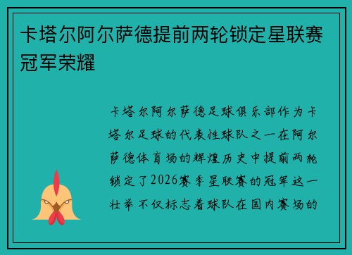 卡塔尔阿尔萨德提前两轮锁定星联赛冠军荣耀 卡塔尔阿尔萨德提前两轮锁定星联赛冠军荣耀
