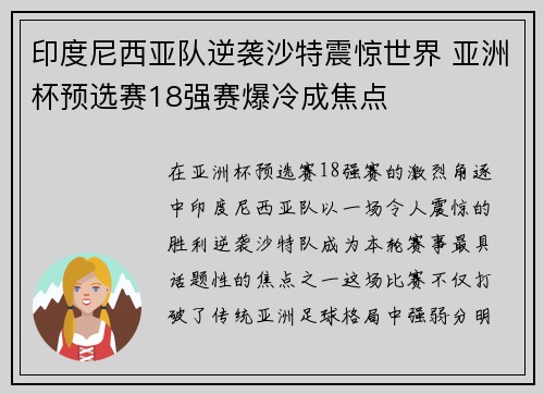 印度尼西亚队逆袭沙特震惊世界 亚洲杯预选赛18强赛爆冷成焦点
