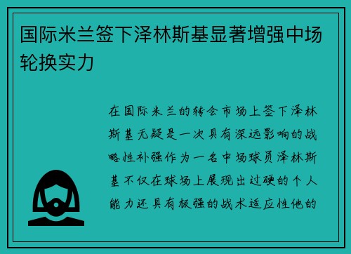 国际米兰签下泽林斯基显著增强中场轮换实力