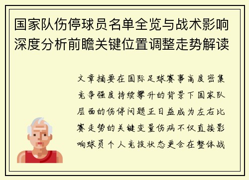 国家队伤停球员名单全览与战术影响深度分析前瞻关键位置调整走势解读