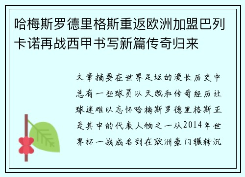 哈梅斯罗德里格斯重返欧洲加盟巴列卡诺再战西甲书写新篇传奇归来 哈梅斯罗德里格斯重返欧洲加盟巴列卡诺再战西甲书写新篇传奇归来
