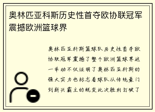 奥林匹亚科斯历史性首夺欧协联冠军震撼欧洲篮球界 奥林匹亚科斯历史性首夺欧协联冠军震撼欧洲篮球界