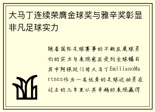 大马丁连续荣膺金球奖与雅辛奖彰显非凡足球实力