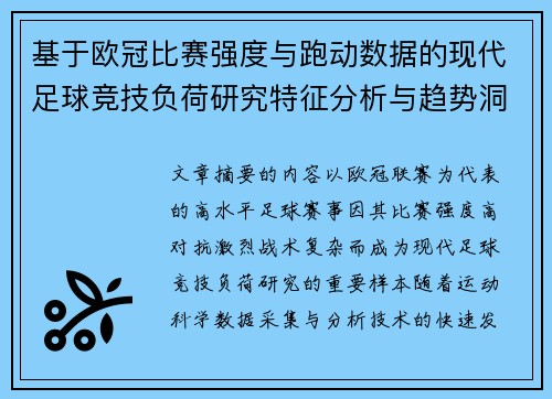 基于欧冠比赛强度与跑动数据的现代足球竞技负荷研究特征分析与趋势洞察