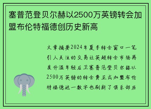 塞普范登贝尔赫以2500万英镑转会加盟布伦特福德创历史新高