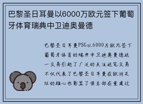 巴黎圣日耳曼以6000万欧元签下葡萄牙体育瑞典中卫迪奥曼德