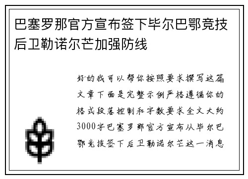 巴塞罗那官方宣布签下毕尔巴鄂竞技后卫勒诺尔芒加强防线